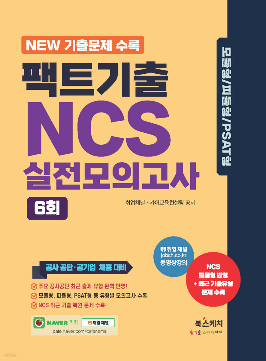 팩트기출 NCS 실전모의고사 6회