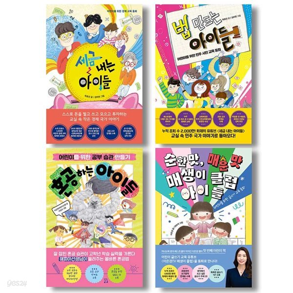 어린이를 위한 교육동화 아이들 시리즈 4권 세트