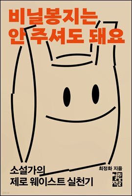 비닐봉지는 안 주셔도 돼요