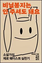 비닐봉지는 안 주셔도 돼요 : 소설가의 제로 웨이스트 실천기