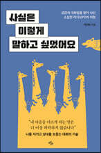 사실은 이렇게 말하고 싶었어요 : 공감의 대화법을 찾아 나선 소심한 라디오PD의 여정