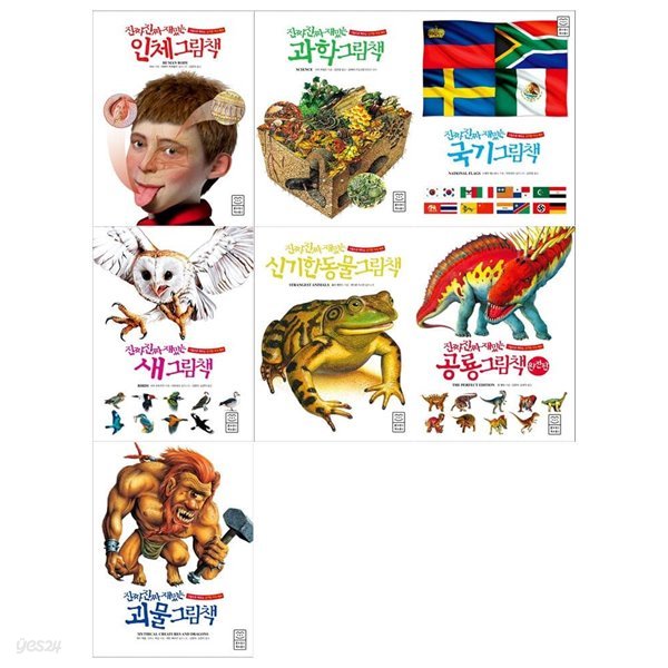 진짜진짜 재밌는 그림책 시리즈 7권세트(인체+과학+국기+새+신기한 동물+공룡완전판+괴물)
