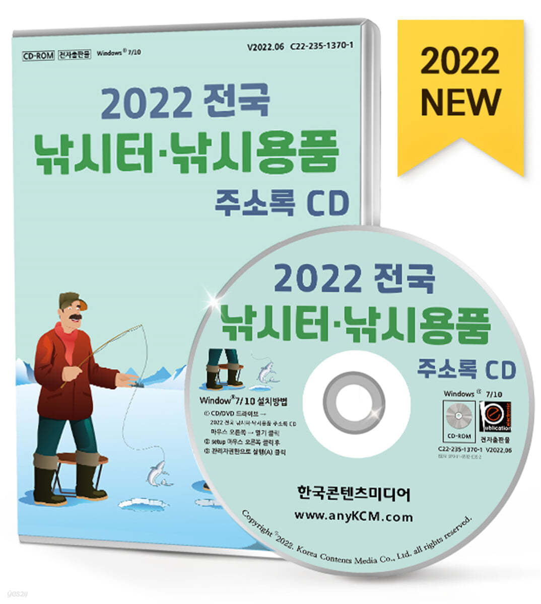 2022 전국 낚시터&#183;낚시용품 주소록 CD