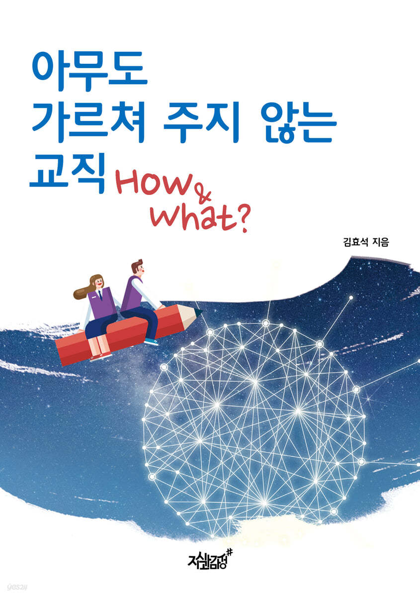 아무도 가르쳐 주지 않는 교직 How &amp; What?