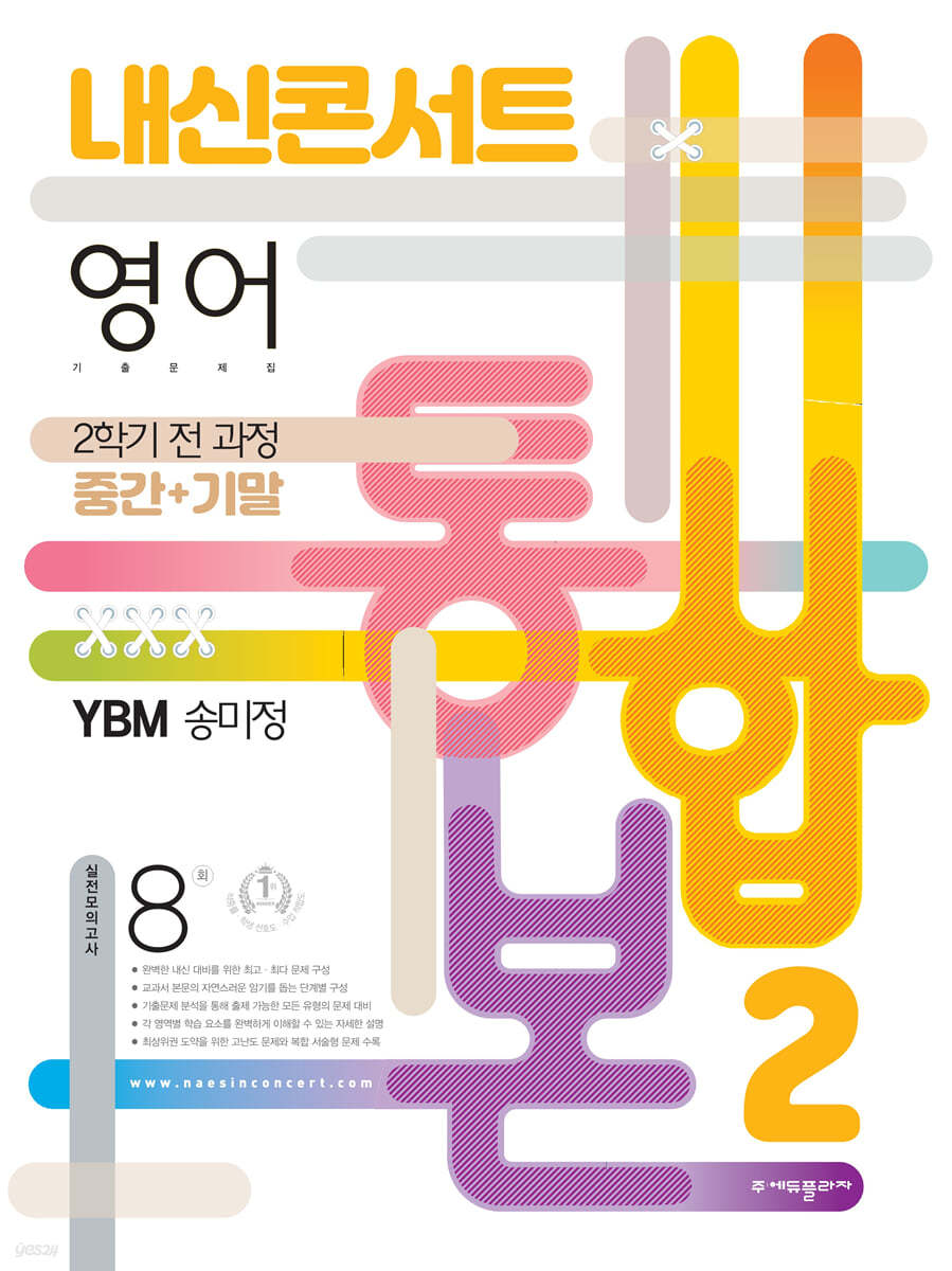 내신콘서트 2학기 통합본 기출문제집 영어 중2 YBM 송미정 (2022년)