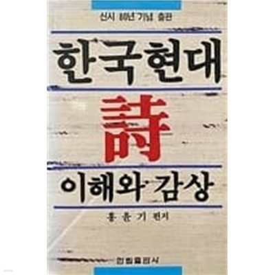 한국 현대시 이해와 감상