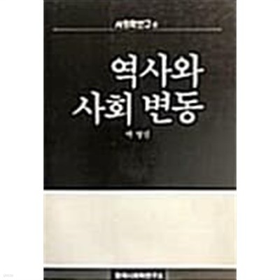 역사와 사회변동 (사회학연구 6)