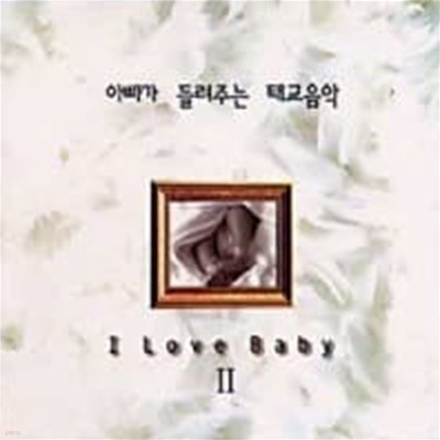 [̰] V.A. / ƺ ִ ± - I Love Baby II (2CD)