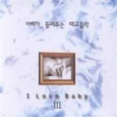 [̰] V.A. / ƺ ִ ± - I Love Baby III (2CD)