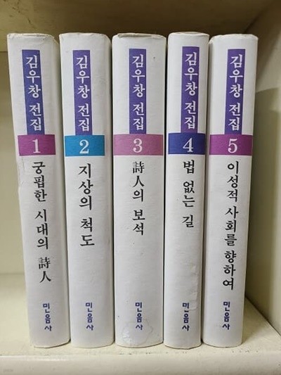 김우창 전집1-5권(양장) 1993년