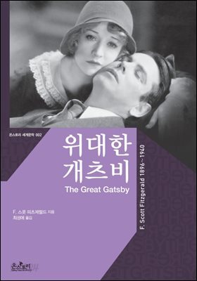 위대한 개츠비 (한글판+영문판) - 온스토리 세계문학 002