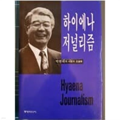 하이에나 저널리즘 (박현태의 삶과 언론학)