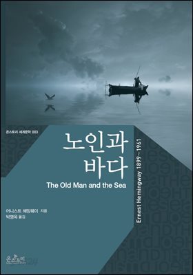 노인과 바다 (한글판+영문판) - 온스토리 세계문학 003