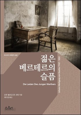 젊은 베르테르의 슬픔 (한글판+영문판) - 온스토리 세계문학 008