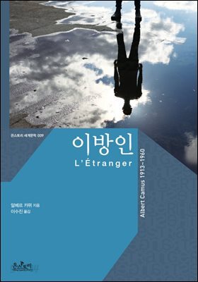 이방인 (한글판+영문판) - 온스토리 세계문학 009