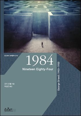 1984 (한글판+영문판)  - 온스토리 세계문학 010