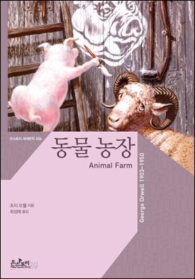 동물 농장 (한글판+영문판) - 온스토리 세계문학 006