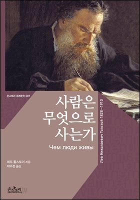사람은 무엇으로 사는가 (한글판+영문판) - 온스토리 세계문학 007