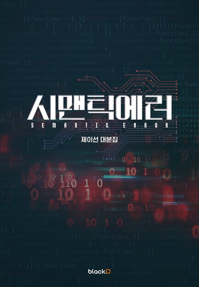 시맨틱 에러 대본집