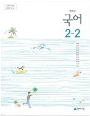 교과서에 해설이 되어있는 - 중학교 국어 2-2 주석 교과서 (천재교육/노미숙) 