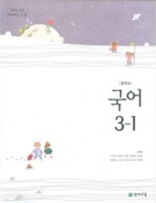 교과서에 해설이 되어있는 - 중학교 국어 3-1 주석 교과서 (천재교육/노미숙) 