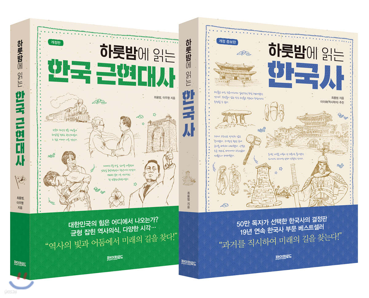 하룻밤에 읽는 한국사 &#183; 한국 근현대사 세트