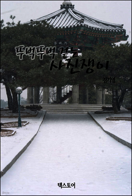 뚜벅뚜벅 걷는 사진쟁이