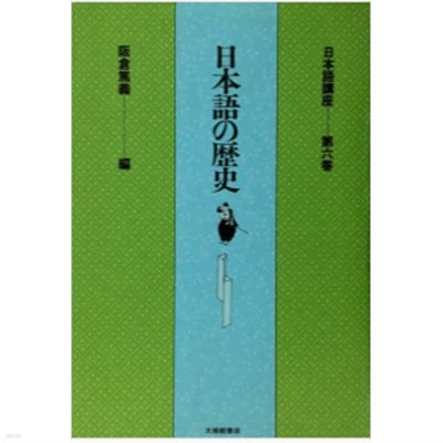 日本語の歷史 ( 일본어의 역사 ) -새책