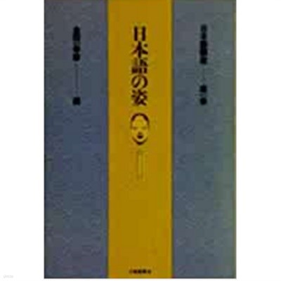 日本語の姿 ( 일본어의 모습 ) - 日本語講座 第1卷