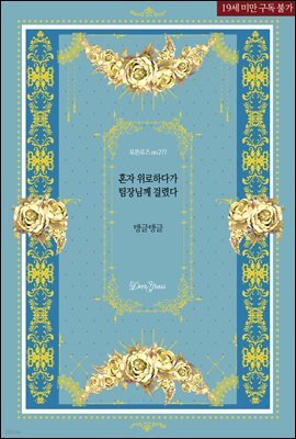 혼자 위로하다가 팀장님께 걸렸다