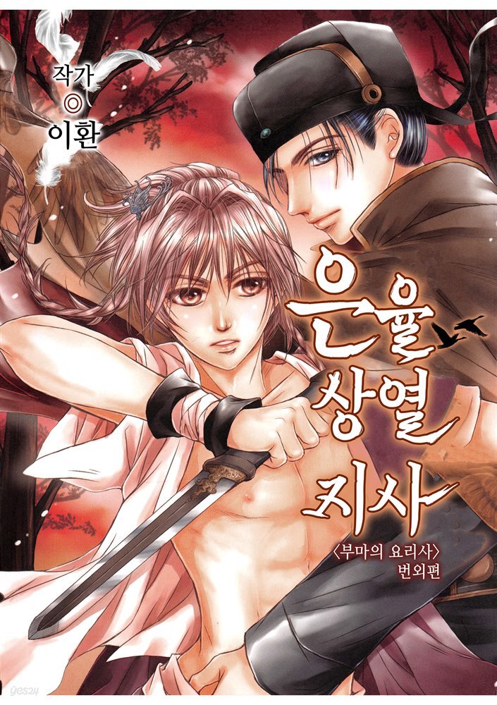 은율상열지사 02화