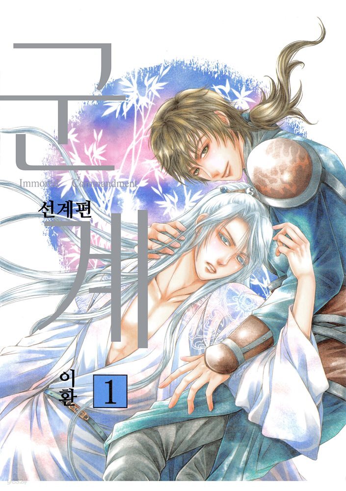 [대여] 군계 03화