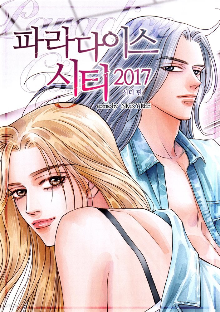 [대여] 파라다이스 시티 28화 (완결)