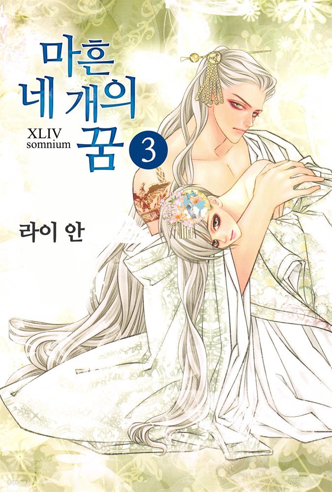 [대여] 마흔네 개의 꿈 21화