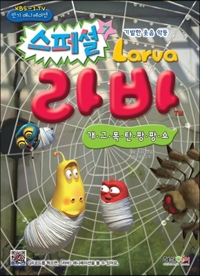 라바 스페셜 Larva 7 개그 폭탄 팡팡쇼