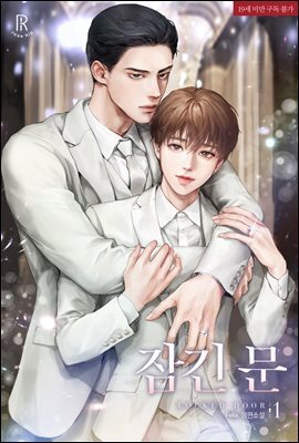 [세트] [BL] 잠긴 문 (총5권/완결)
