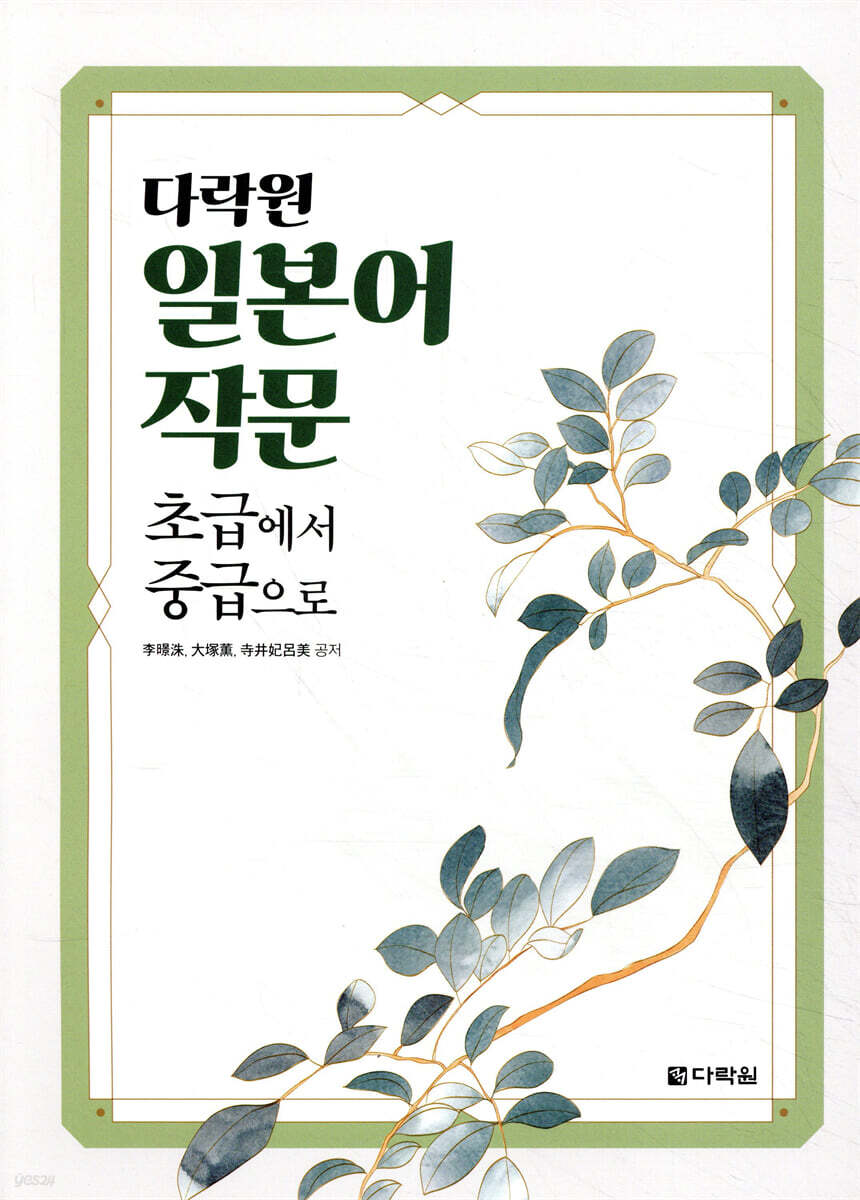 다락원 일본어 작문 초급에서 중급으로