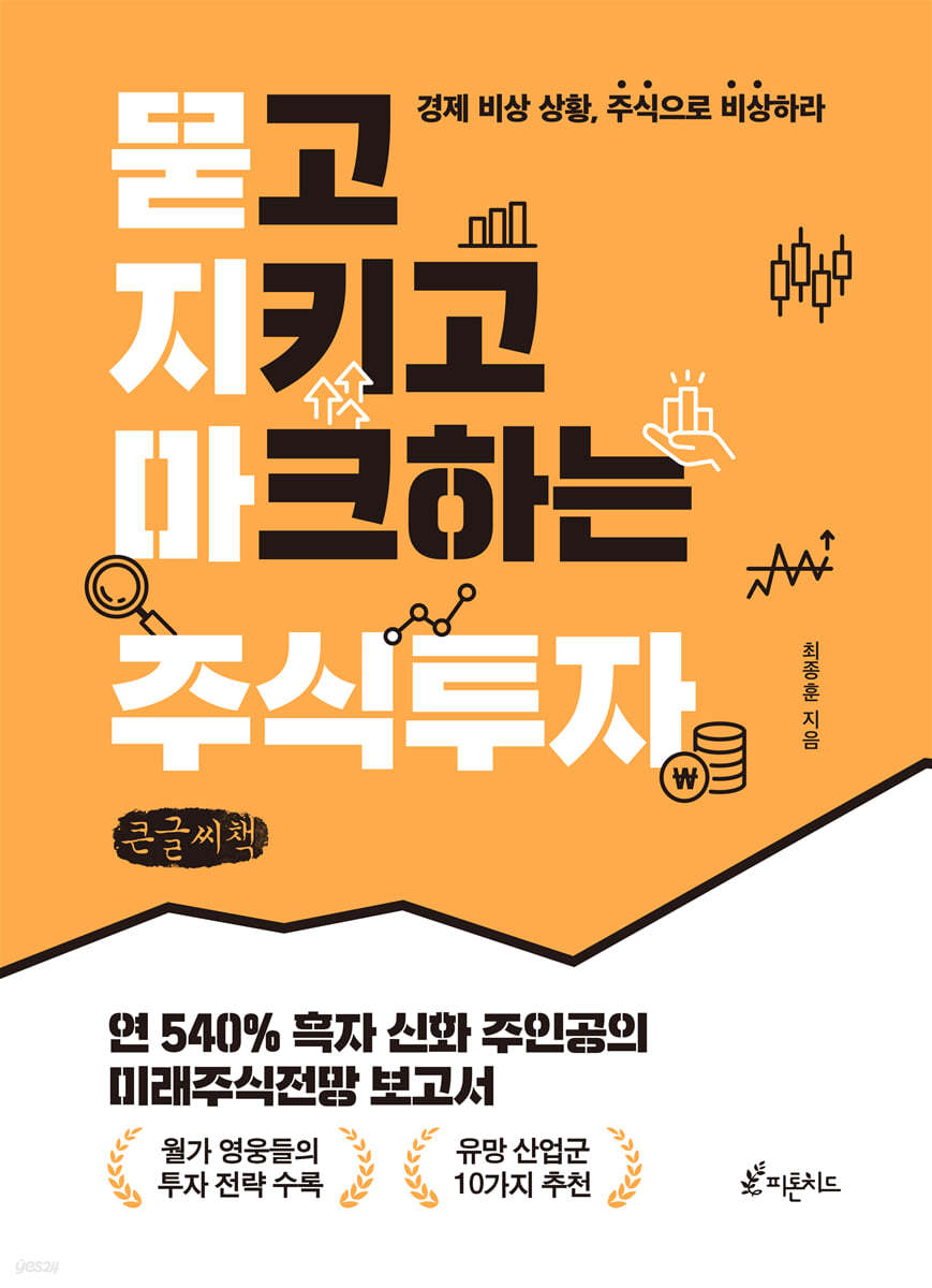 묻고 지키고 마크하는 주식투자 (큰글씨책)