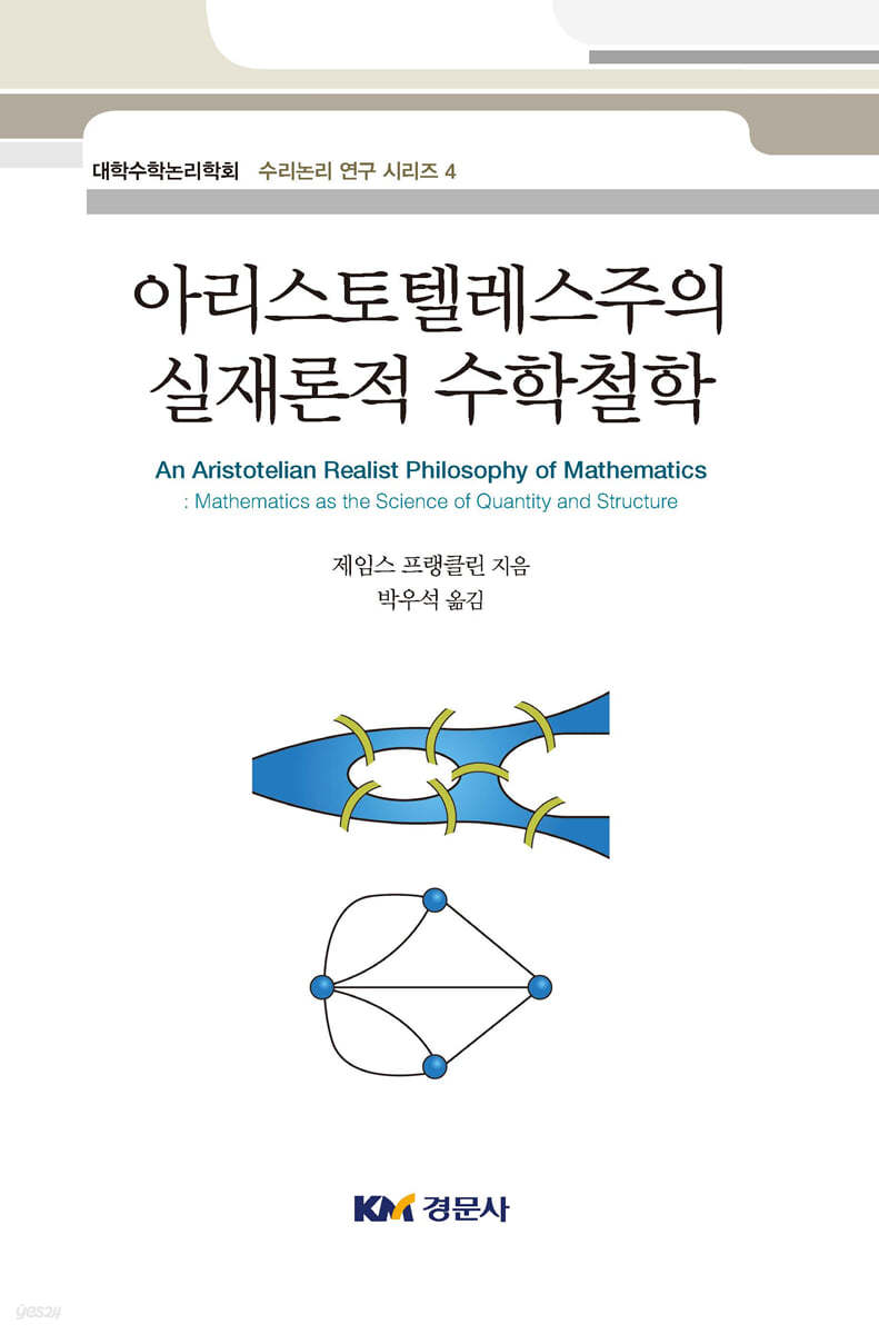 아리스토텔레스주의 실재론적 수학철학