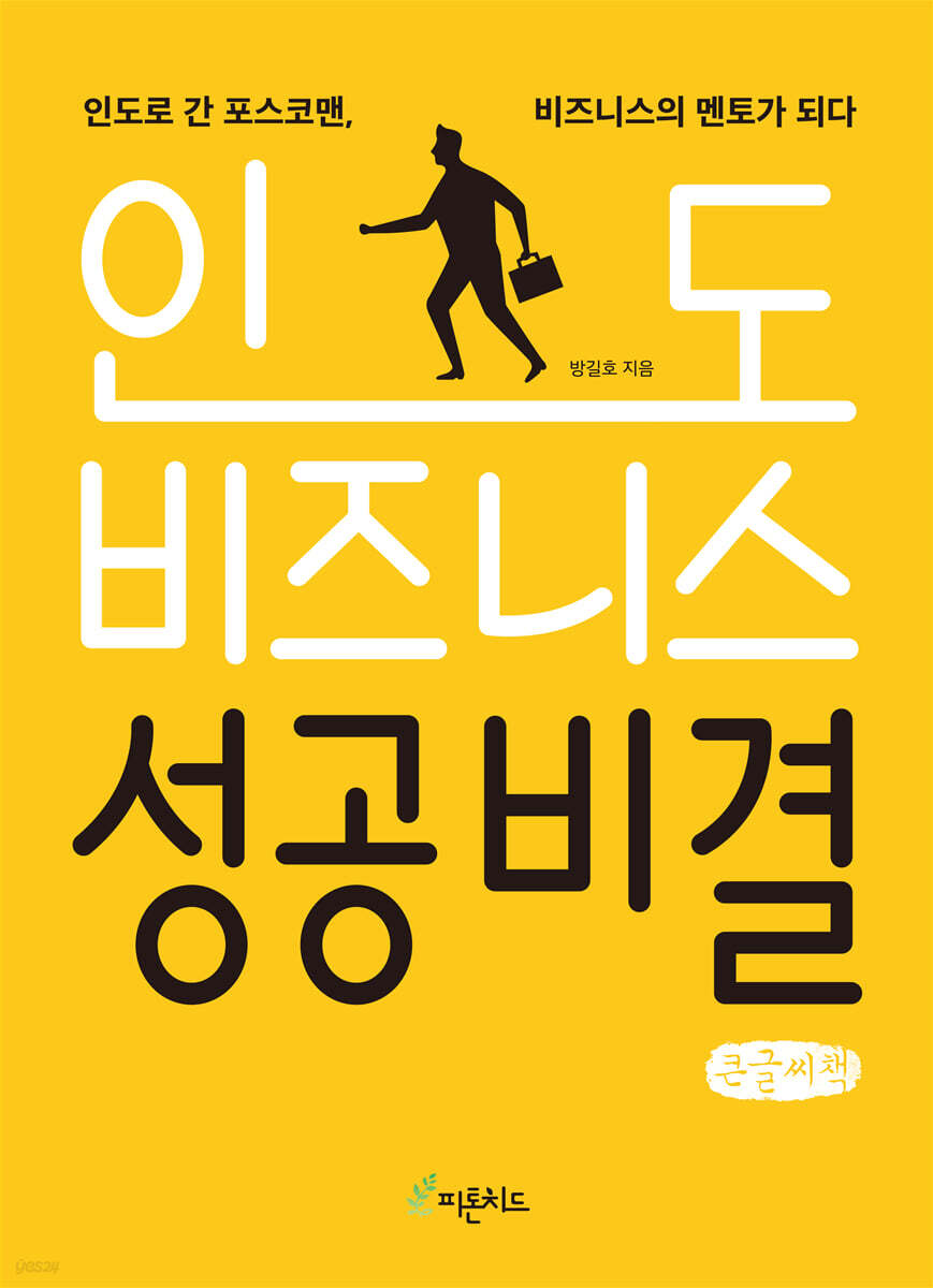 인도 비즈니스 성공비결  (큰글씨책)