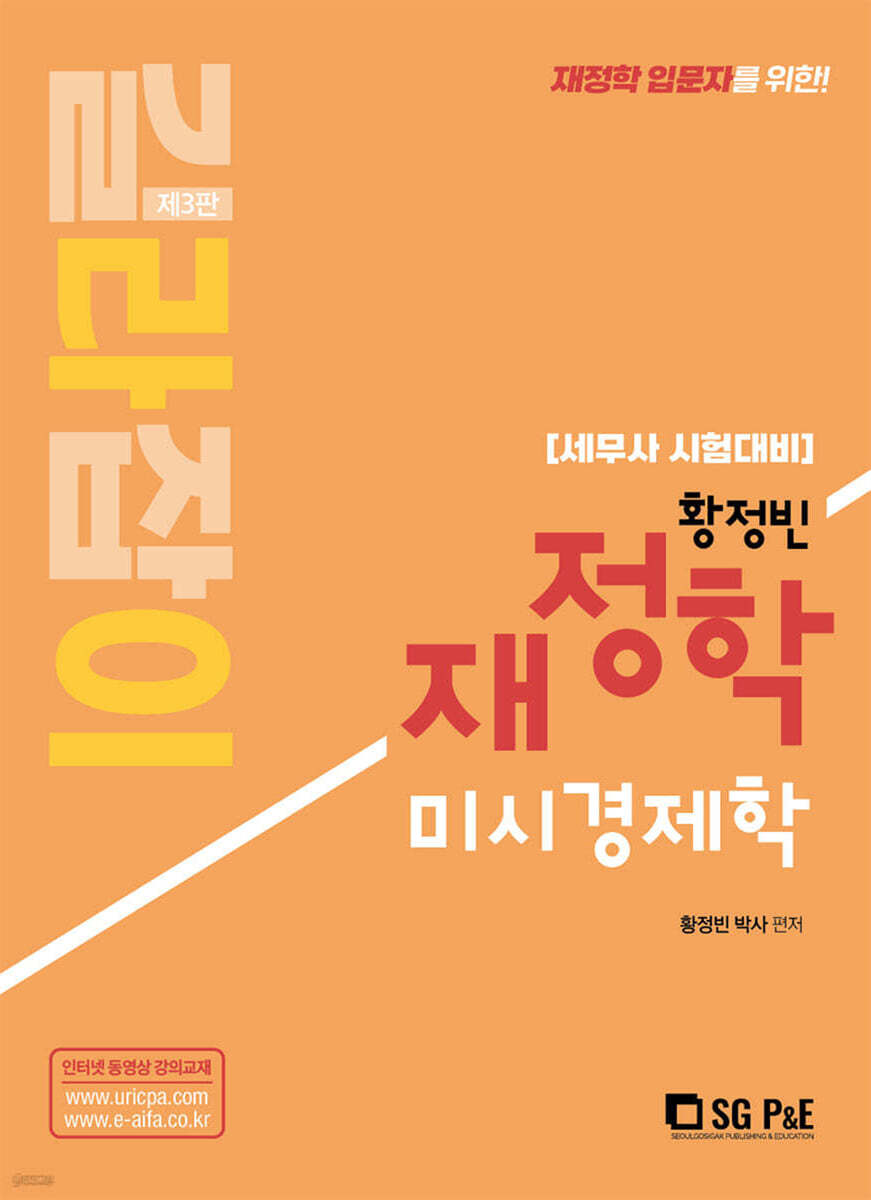 황정빈 길라잡이 재정학 미시경제학
