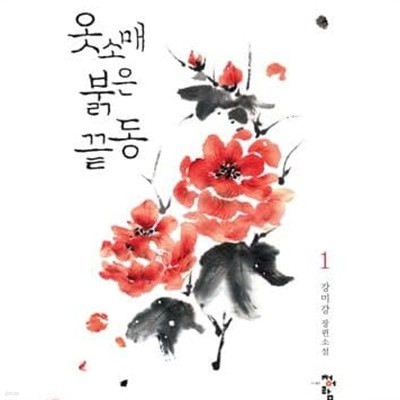 옷소매 붉은 끝동 1-2 (강미강 장편소설)