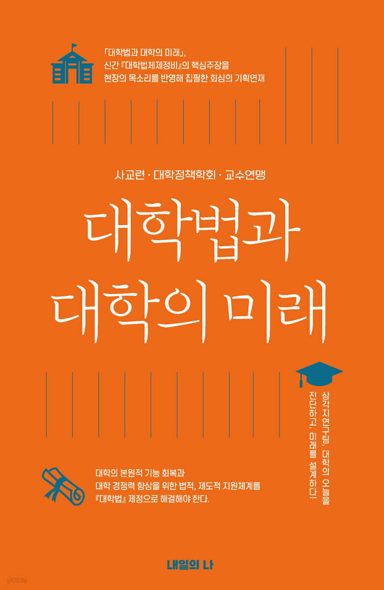 대학법과 대학의 미래