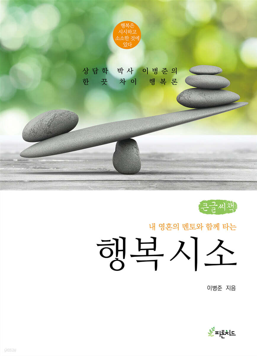 행복 시소 (큰글씨책)