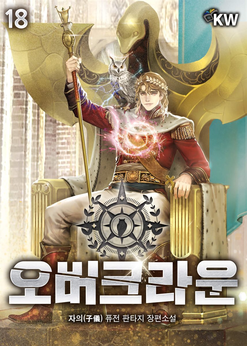 오버크라운 18권