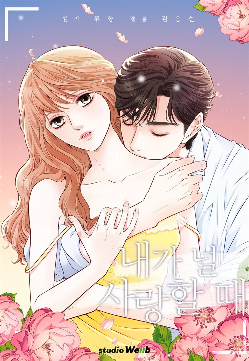 [대여] 내가 널 사랑할 때 외전 마지막화 (완결)