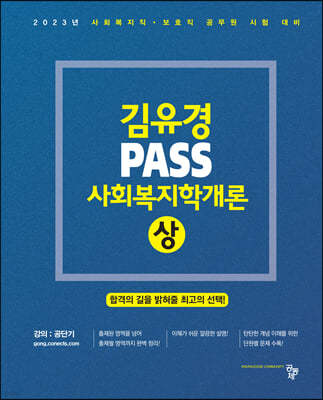 2023 김유경 PASS 사회복지학개론(상)