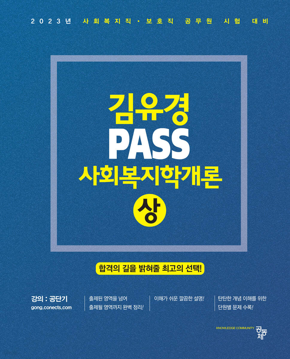 2023 김유경 PASS 사회복지학개론(상)