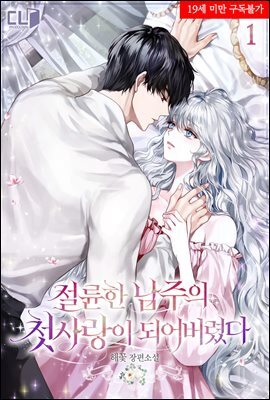절륜한 남주의 첫사랑이 되어버렸다