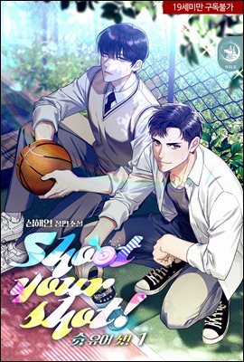 [BL] 슛 유어 샷! (Shoot your shot!)